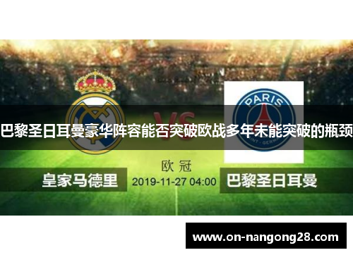 巴黎圣日耳曼豪华阵容能否突破欧战多年未能突破的瓶颈