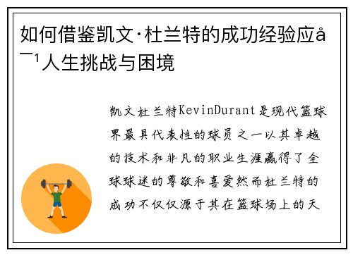 如何借鉴凯文·杜兰特的成功经验应对人生挑战与困境