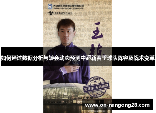 如何通过数据分析与转会动态预测中超新赛季球队阵容及战术变革
