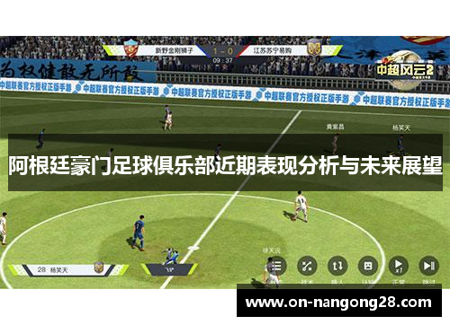 阿根廷豪门足球俱乐部近期表现分析与未来展望