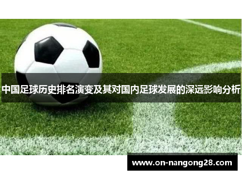 中国足球历史排名演变及其对国内足球发展的深远影响分析