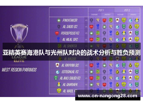 亚精英赛海港队与光州队对决的战术分析与胜负预测