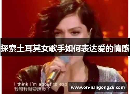 探索土耳其女歌手如何表达爱的情感