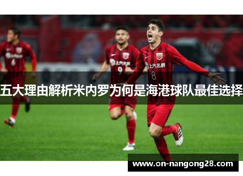 五大理由解析米内罗为何是海港球队最佳选择