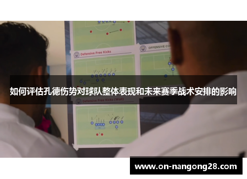 如何评估孔德伤势对球队整体表现和未来赛季战术安排的影响