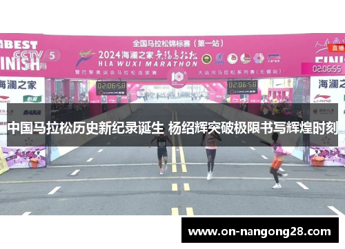 中国马拉松历史新纪录诞生 杨绍辉突破极限书写辉煌时刻