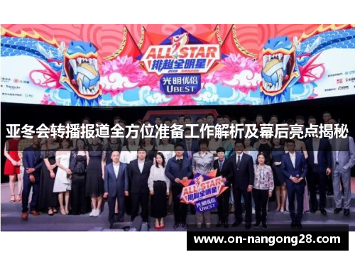 亚冬会转播报道全方位准备工作解析及幕后亮点揭秘