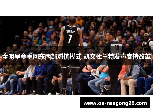 全明星赛重回东西部对抗模式 凯文杜兰特发声支持改革