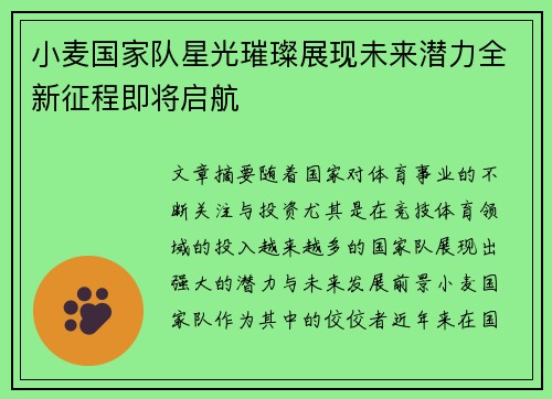 小麦国家队星光璀璨展现未来潜力全新征程即将启航