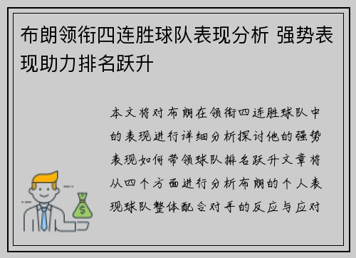 布朗领衔四连胜球队表现分析 强势表现助力排名跃升