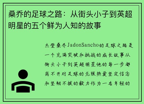 桑乔的足球之路：从街头小子到英超明星的五个鲜为人知的故事