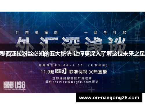 穆西亚拉粉丝必知的五大秘诀 让你更深入了解这位未来之星