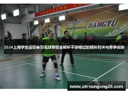 2024上海学生运动会羽毛球赛程全解析不容错过的精彩对决与赛事安排