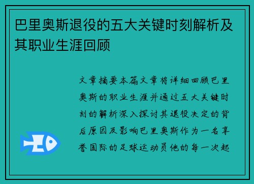 巴里奥斯退役的五大关键时刻解析及其职业生涯回顾