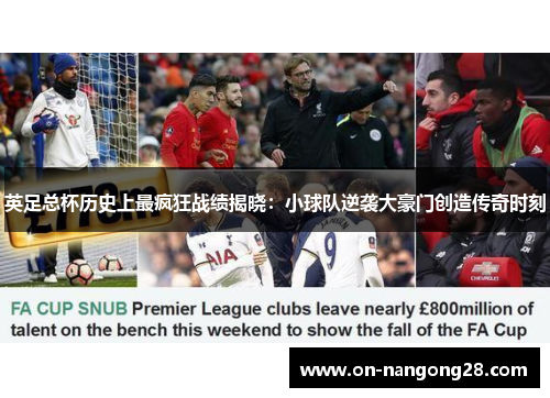 英足总杯历史上最疯狂战绩揭晓：小球队逆袭大豪门创造传奇时刻