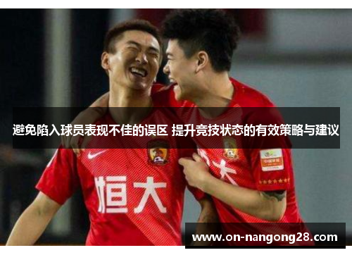 避免陷入球员表现不佳的误区 提升竞技状态的有效策略与建议