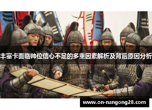 丰塞卡面临帅位信心不足的多重因素解析及背后原因分析
