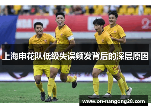 上海申花队低级失误频发背后的深层原因