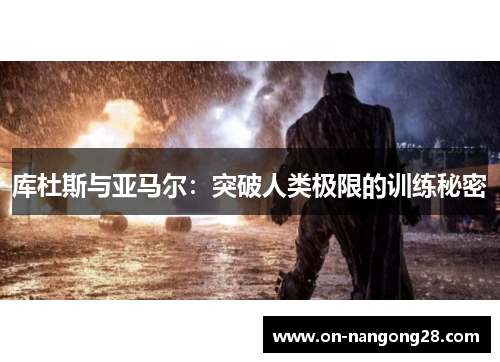库杜斯与亚马尔：突破人类极限的训练秘密