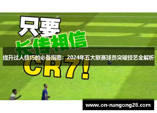 提升过人技巧的必备指南：2024年五大联赛球员突破技艺全解析
