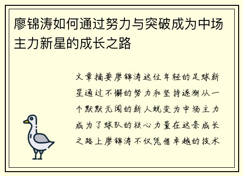 廖锦涛如何通过努力与突破成为中场主力新星的成长之路