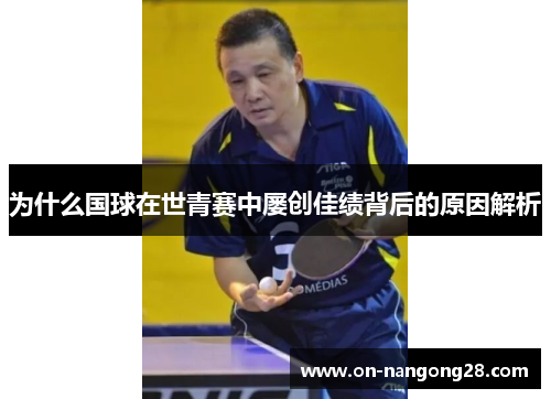 为什么国球在世青赛中屡创佳绩背后的原因解析