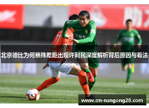 北京德比为何悬殊差距出现许利民深度解析背后原因与看法