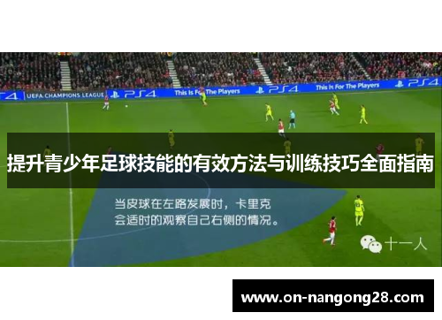 提升青少年足球技能的有效方法与训练技巧全面指南