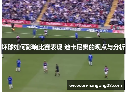 坏球如何影响比赛表现 迪卡尼奥的观点与分析