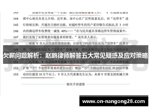 欠薪问题解析：赵鹏律师解答五大常见疑惑及应对策略