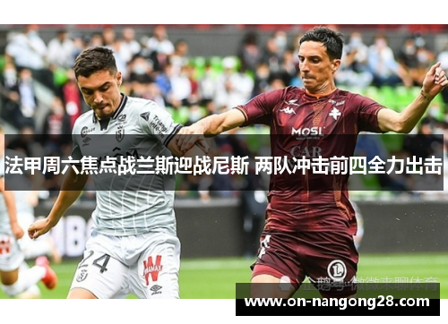 法甲周六焦点战兰斯迎战尼斯 两队冲击前四全力出击