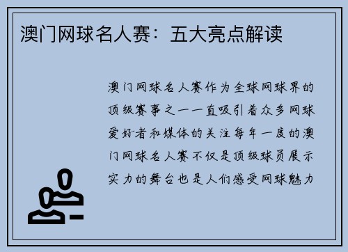 澳门网球名人赛：五大亮点解读