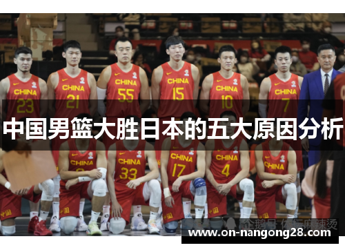 中国男篮大胜日本的五大原因分析