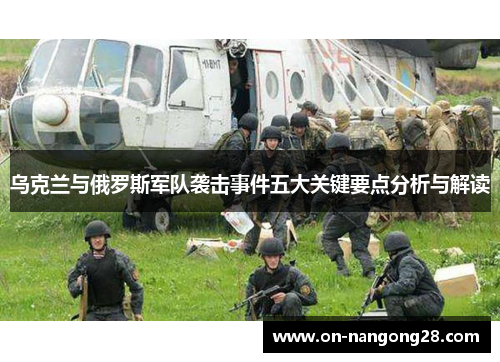 乌克兰与俄罗斯军队袭击事件五大关键要点分析与解读