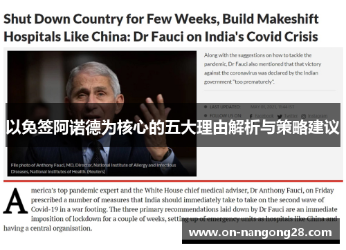 以免签阿诺德为核心的五大理由解析与策略建议