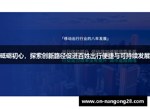 砥砺初心，探索创新路径促进百姓出行便捷与可持续发展