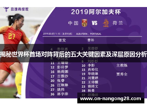 揭秘世界杯首场对阵背后的五大关键因素及深层原因分析