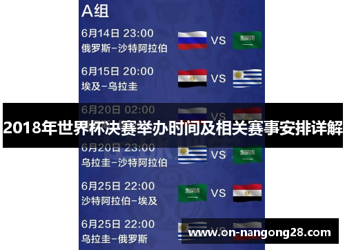 2018年世界杯决赛举办时间及相关赛事安排详解