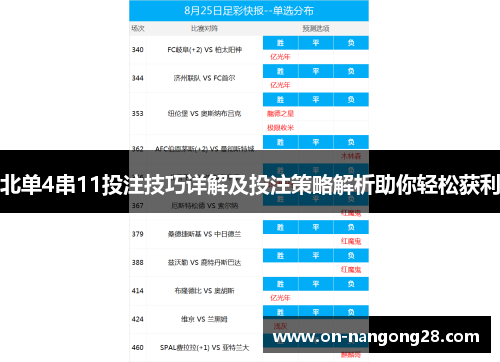 北单4串11投注技巧详解及投注策略解析助你轻松获利