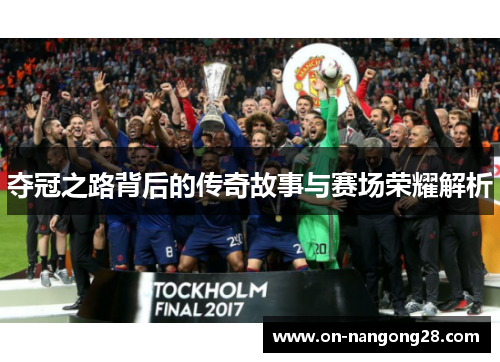 夺冠之路背后的传奇故事与赛场荣耀解析