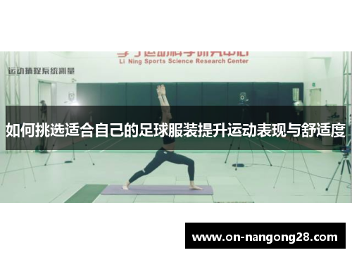 如何挑选适合自己的足球服装提升运动表现与舒适度